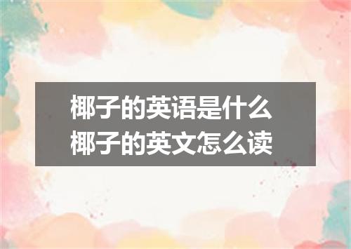 椰子的英语是什么 椰子的英文怎么读