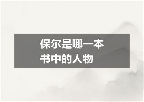 保尔是哪一本书中的人物
