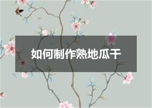 如何制作熟地瓜干