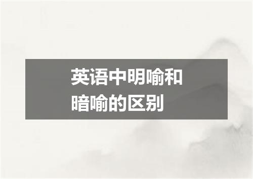 英语中明喻和暗喻的区别