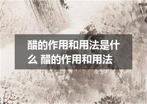 醋的作用和用法是什么 醋的作用和用法