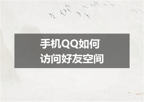 手机QQ如何访问好友空间