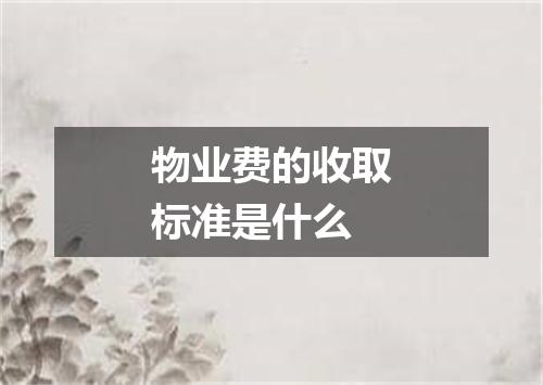 物业费的收取标准是什么