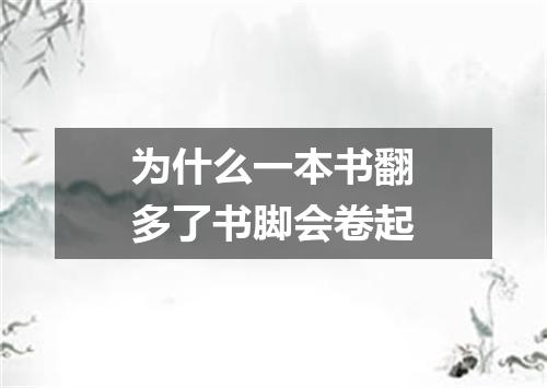 为什么一本书翻多了书脚会卷起