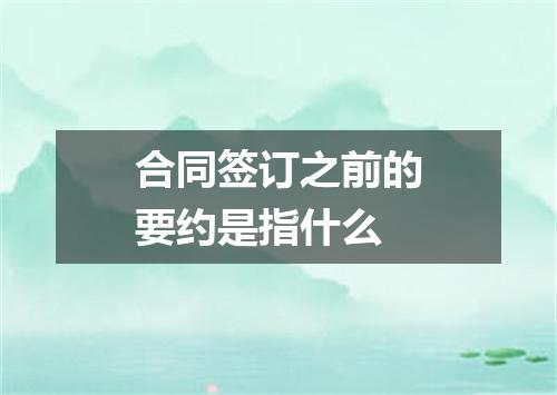 合同签订之前的要约是指什么