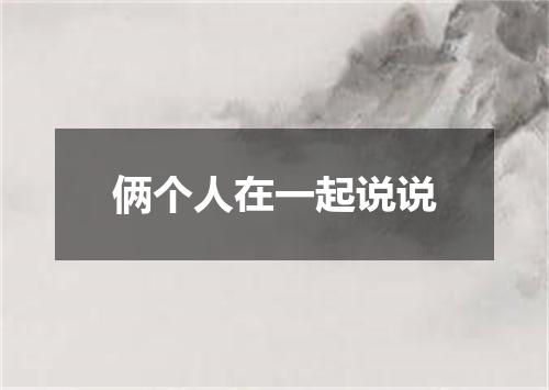 俩个人在一起说说