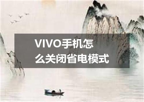 VIVO手机怎么关闭省电模式
