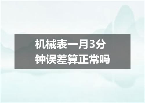 机械表一月3分钟误差算正常吗