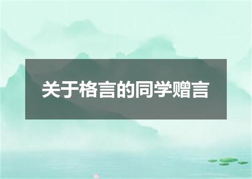 关于格言的同学赠言
