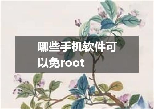 哪些手机软件可以免root
