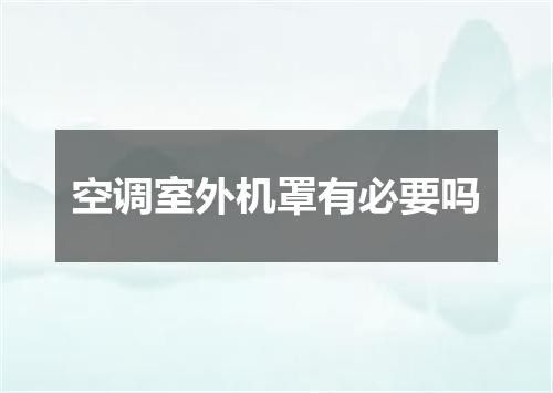 空调室外机罩有必要吗