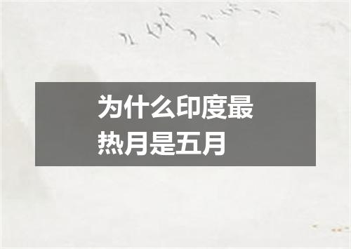 为什么印度最热月是五月