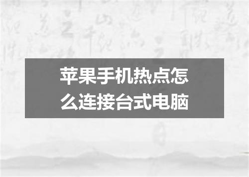 苹果手机热点怎么连接台式电脑
