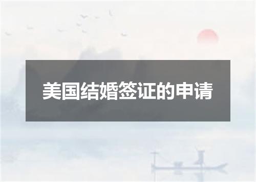 美国结婚签证的申请