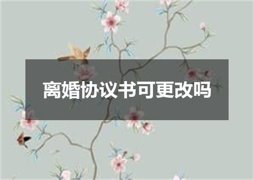 离婚协议书可更改吗