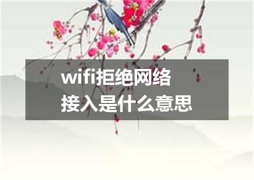 wifi拒绝网络接入是什么意思