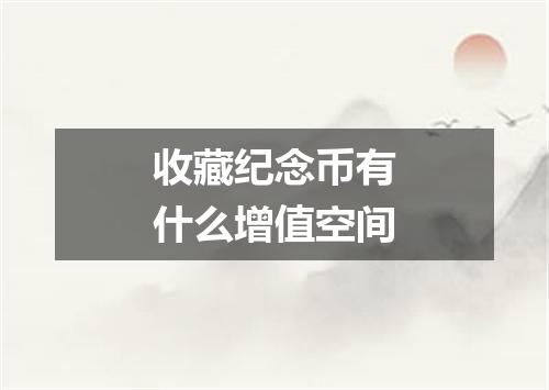 收藏纪念币有什么增值空间