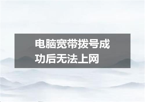 电脑宽带拨号成功后无法上网