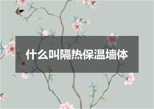 什么叫隔热保温墙体
