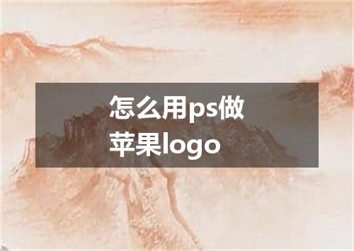 怎么用ps做苹果logo