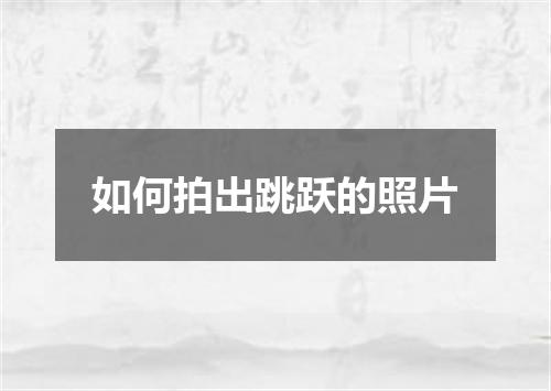如何拍出跳跃的照片