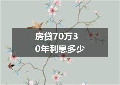 房贷70万30年利息多少