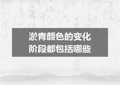 淤青颜色的变化阶段都包括哪些