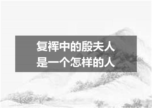 复裈中的殷夫人是一个怎样的人