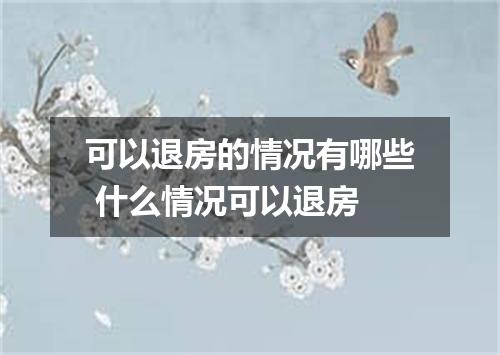 可以退房的情况有哪些 什么情况可以退房