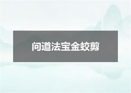 问道法宝金蛟剪