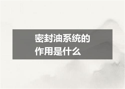 密封油系统的作用是什么