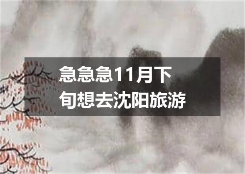 急急急11月下旬想去沈阳旅游
