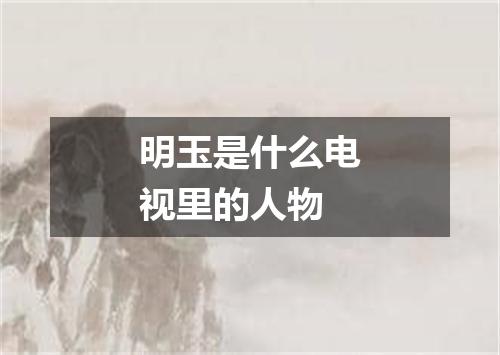 明玉是什么电视里的人物