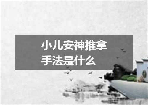 小儿安神推拿手法是什么