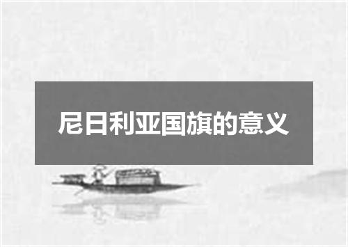 尼日利亚国旗的意义