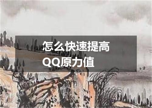 怎么快速提高QQ原力值