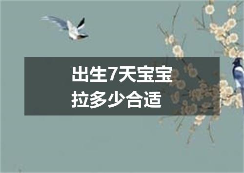 出生7天宝宝拉多少合适