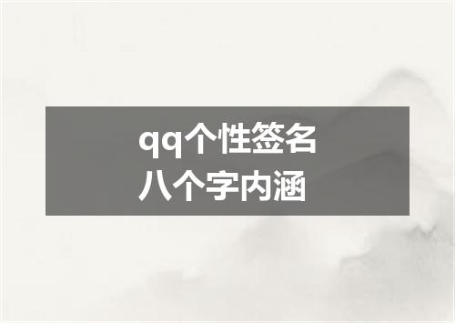 qq个性签名八个字内涵