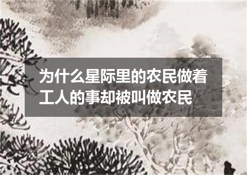为什么星际里的农民做着工人的事却被叫做农民