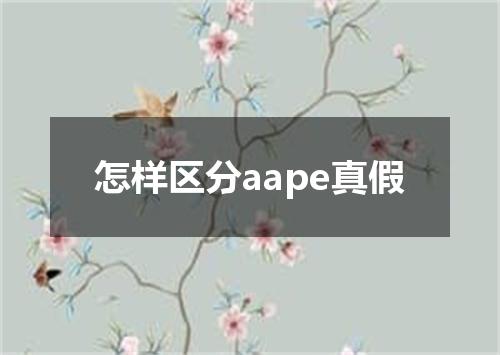 怎样区分aape真假