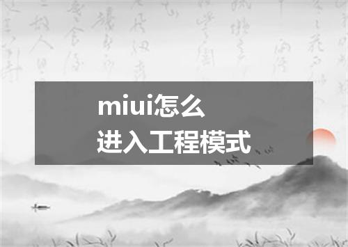 miui怎么进入工程模式