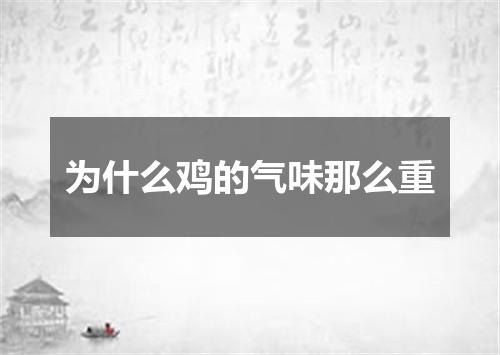 为什么鸡的气味那么重