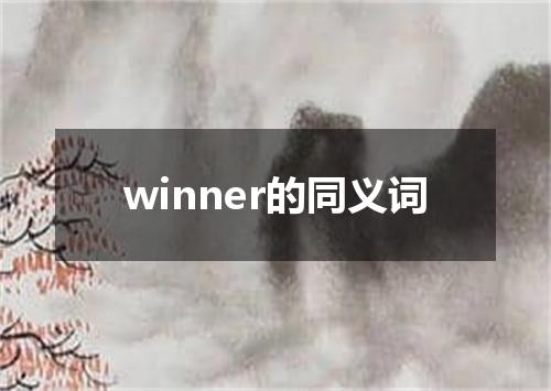 winner的同义词