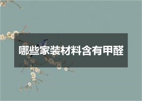 哪些家装材料含有甲醛