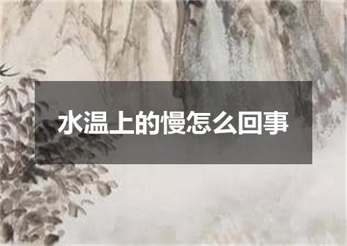 水温上的慢怎么回事