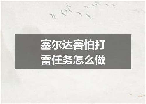 塞尔达害怕打雷任务怎么做