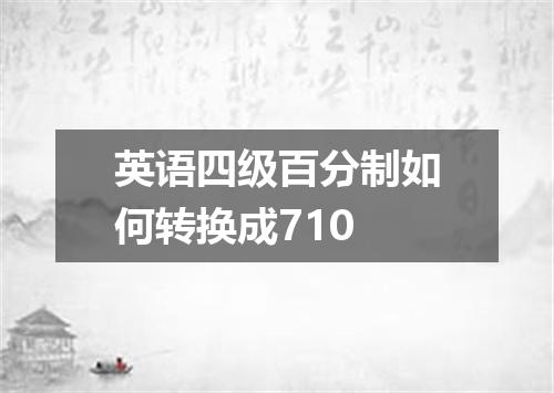 英语四级百分制如何转换成710