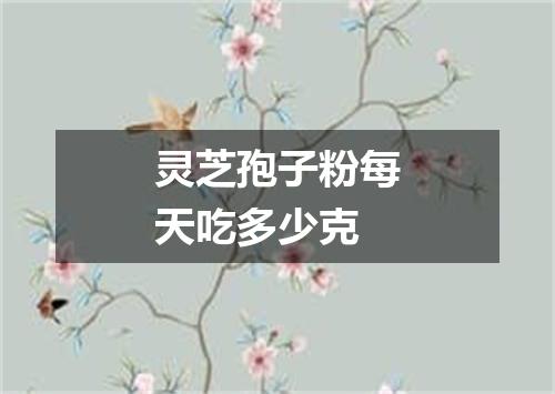 灵芝孢子粉每天吃多少克