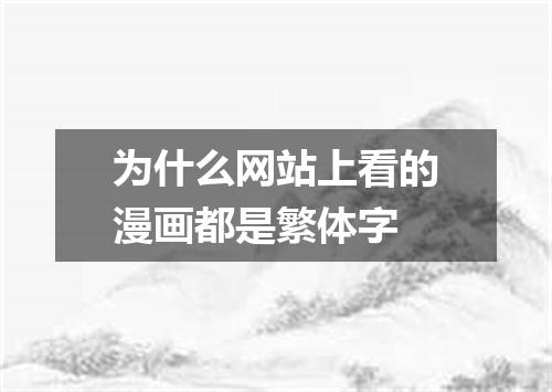 为什么网站上看的漫画都是繁体字