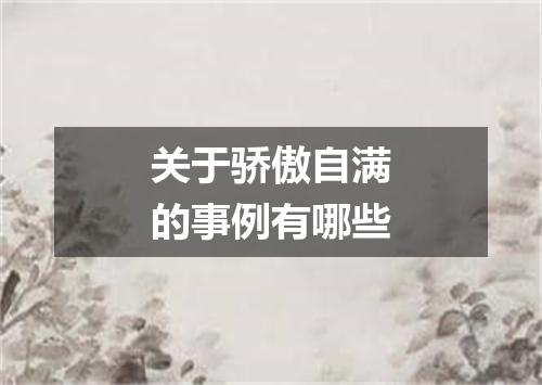 关于骄傲自满的事例有哪些